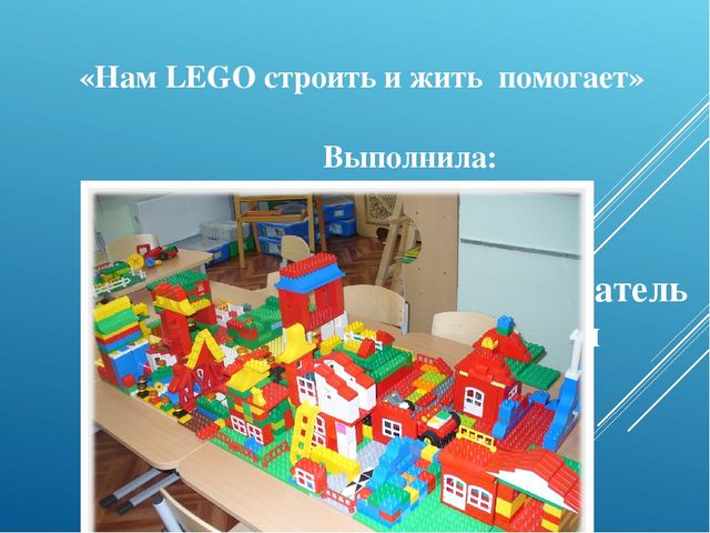 Презентация по легоконструированию "Нам Лего строить и жить помогает"