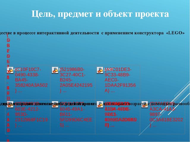Презентация по легоконструированию "Нам Лего строить и жить помогает"