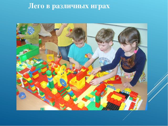 Презентация по легоконструированию "Нам Лего строить и жить помогает"