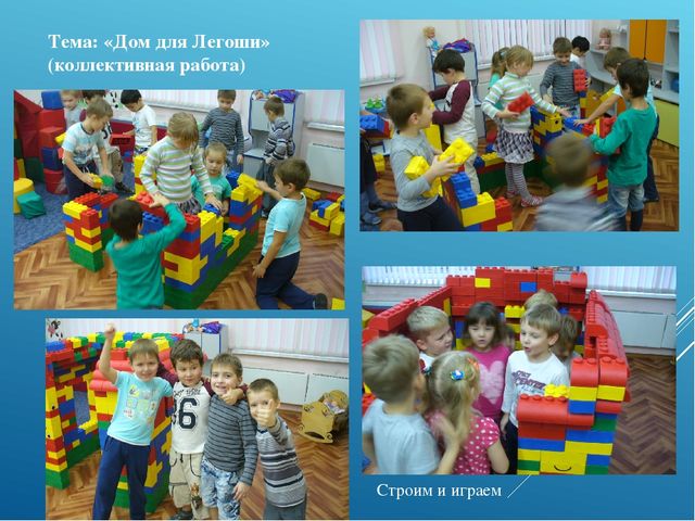 Презентация по легоконструированию "Нам Лего строить и жить помогает"