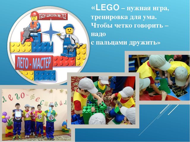 Презентация по легоконструированию "Нам Лего строить и жить помогает"