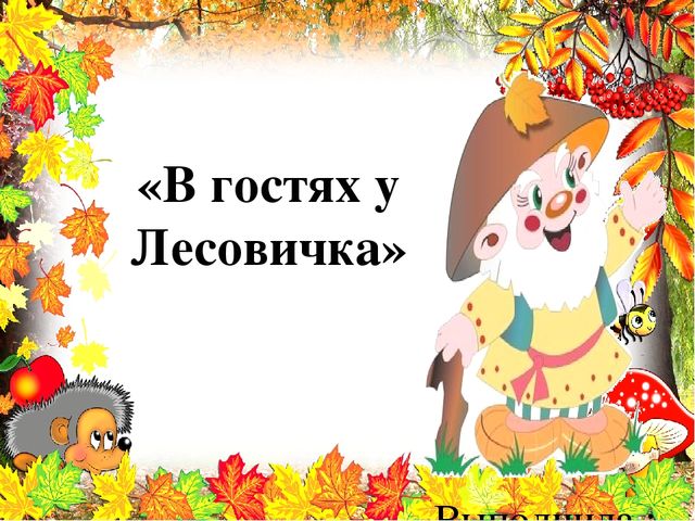 Презентация по познавательному развитию "В гостях у Лесовичка"