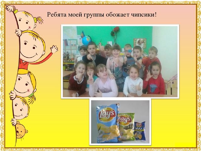 Презентация к детскому исследовательскому проекту "Мои любимые вредные чипсы"Результаты участия воспитанников в проектной (социально-значимой) деятельности (п. 1.5)