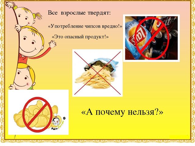 Презентация к детскому исследовательскому проекту "Мои любимые вредные чипсы"Результаты участия воспитанников в проектной (социально-значимой) деятельности (п. 1.5)
