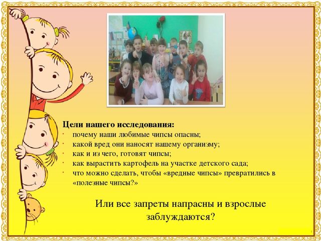 Презентация к детскому исследовательскому проекту "Мои любимые вредные чипсы"Результаты участия воспитанников в проектной (социально-значимой) деятельности (п. 1.5)
