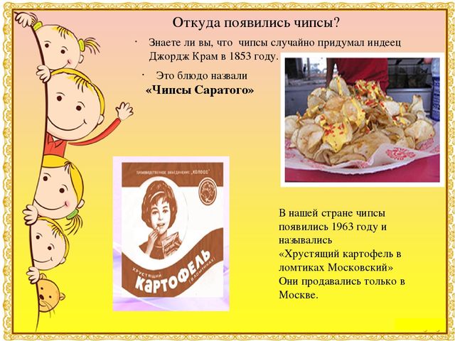 Презентация к детскому исследовательскому проекту "Мои любимые вредные чипсы"Результаты участия воспитанников в проектной (социально-значимой) деятельности (п. 1.5)