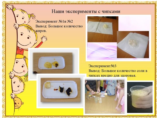 Презентация к детскому исследовательскому проекту "Мои любимые вредные чипсы"Результаты участия воспитанников в проектной (социально-значимой) деятельности (п. 1.5)