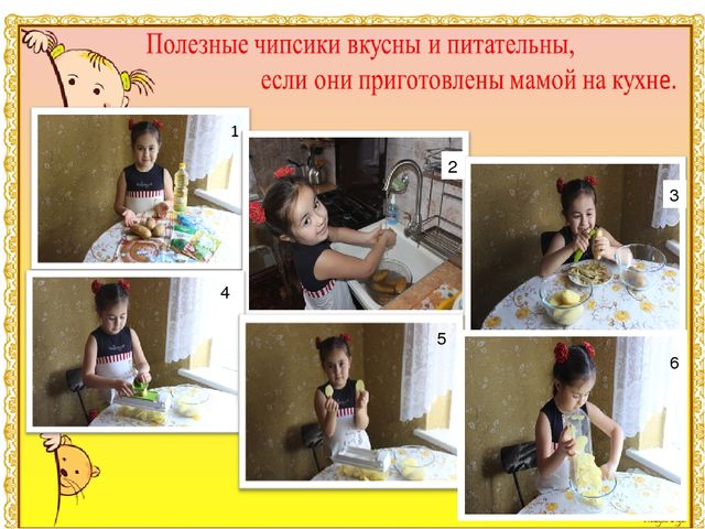 Презентация к детскому исследовательскому проекту "Мои любимые вредные чипсы"Результаты участия воспитанников в проектной (социально-значимой) деятельности (п. 1.5)