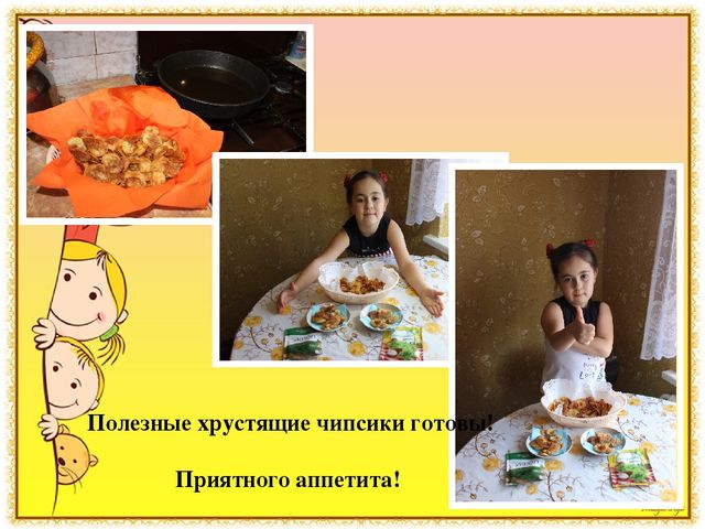 Презентация к детскому исследовательскому проекту "Мои любимые вредные чипсы"Результаты участия воспитанников в проектной (социально-значимой) деятельности (п. 1.5)