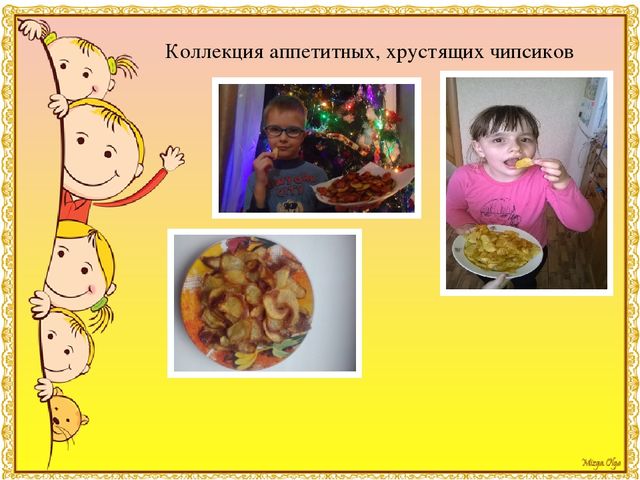 Презентация к детскому исследовательскому проекту "Мои любимые вредные чипсы"Результаты участия воспитанников в проектной (социально-значимой) деятельности (п. 1.5)
