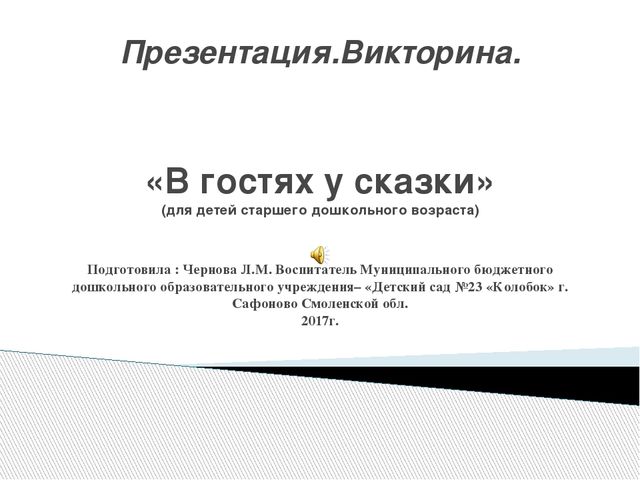 Презентация. Викторина "В гостях у сказки"(для старшего дошкольного возраста)
