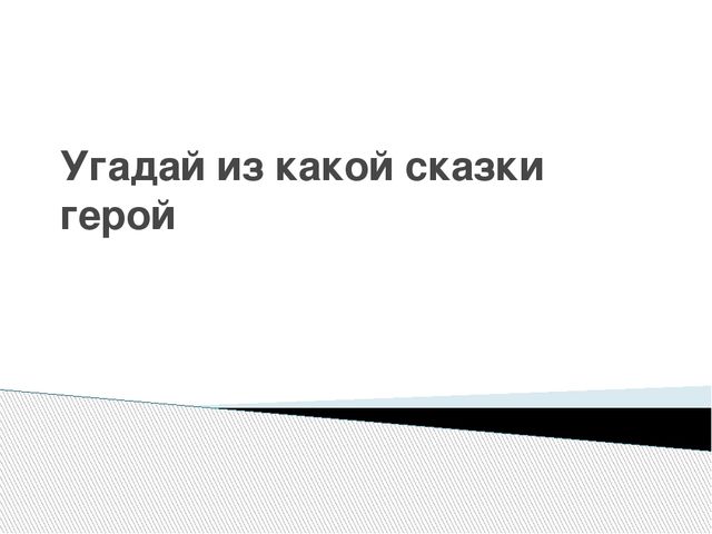 Презентация. Викторина "В гостях у сказки"(для старшего дошкольного возраста)