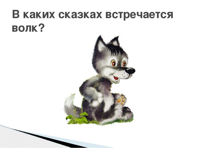 Презентация. Викторина "В гостях у сказки"(для старшего дошкольного возраста)