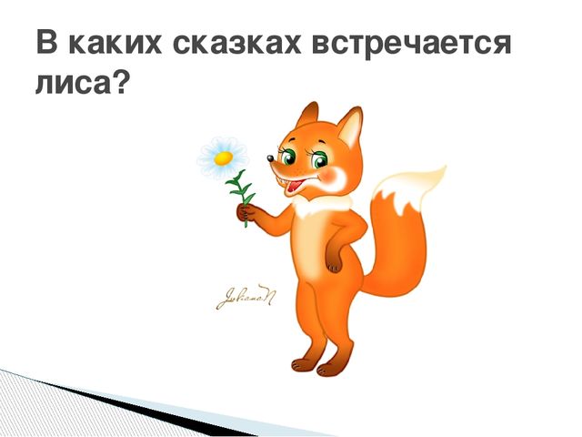 Презентация. Викторина "В гостях у сказки"(для старшего дошкольного возраста)