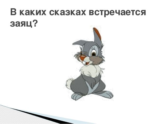 Презентация. Викторина "В гостях у сказки"(для старшего дошкольного возраста)