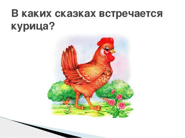 Презентация. Викторина "В гостях у сказки"(для старшего дошкольного возраста)