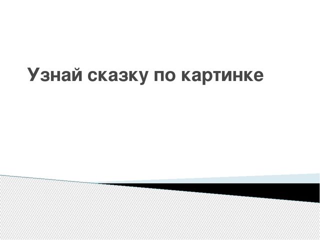 Презентация. Викторина "В гостях у сказки"(для старшего дошкольного возраста)