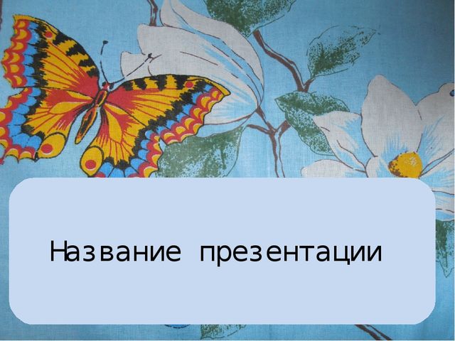 Шаблон для презентации "Бабочки"