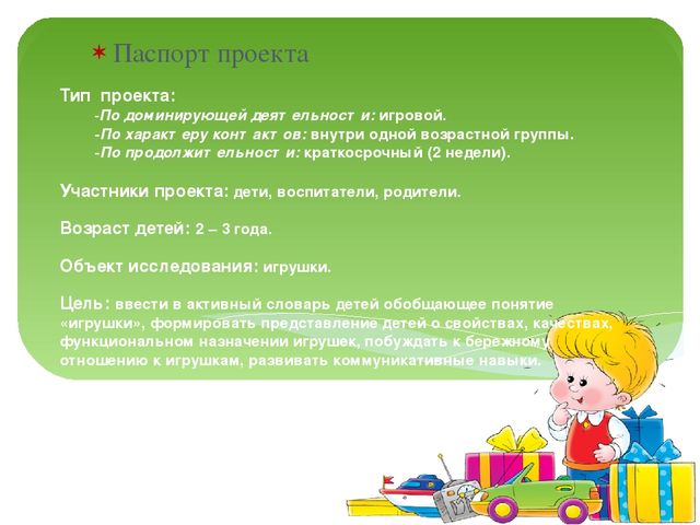 Проект "Игрушки в гостях у ребят"