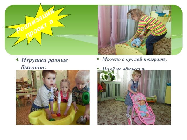 Проект "Игрушки в гостях у ребят"