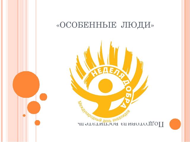 Презентация к занятию "Особенные люди"