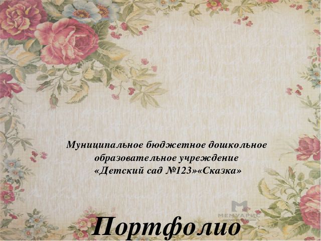 Презентация "Портфолио педагога Каплиной "