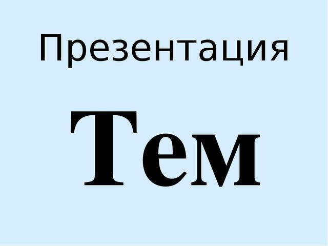 Презентация на тему "День Земли"