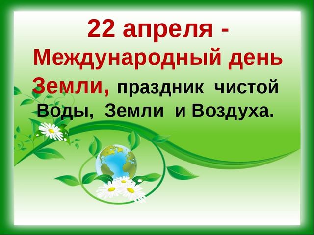Презентация на тему "День Земли"