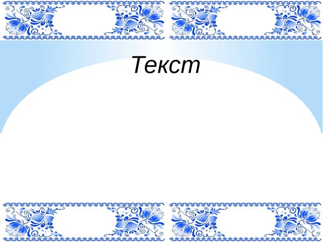 Шаблон презентации гжель