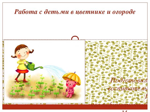 Консультация для воспитателей. Работа с детьми в цветнике и огороде.
