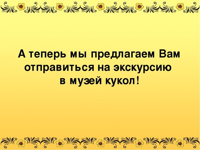 Презентация для детей дошкольного возраста "Музей кукол"