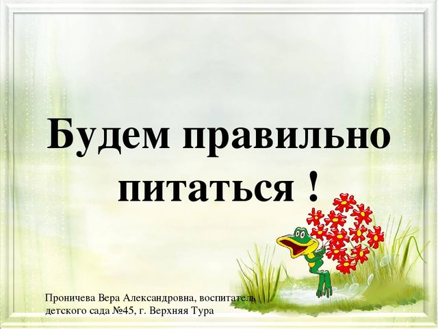 Презентация для детей дошкольного возраста о правильном питании "Будем правильно питаться!"