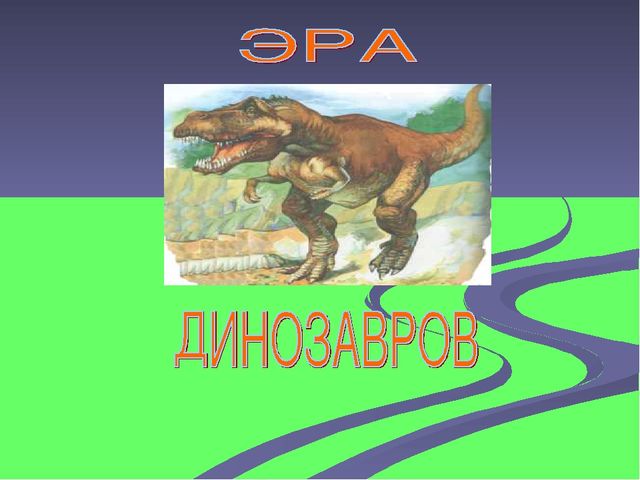 Презентация "Эра динозавров-причины вымирания"