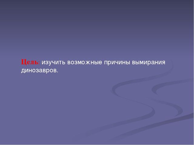 Презентация "Эра динозавров-причины вымирания"