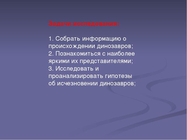 Презентация "Эра динозавров-причины вымирания"