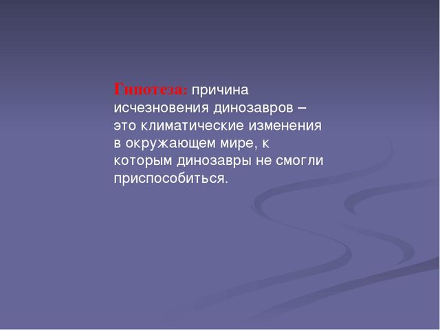Презентация "Эра динозавров-причины вымирания"
