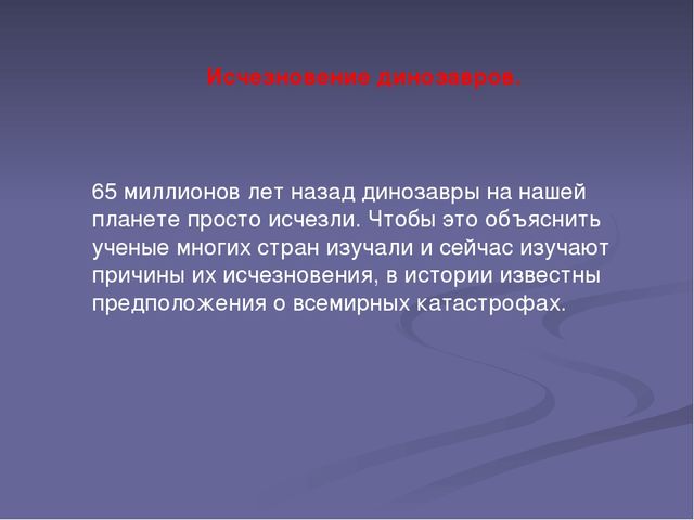 Презентация "Эра динозавров-причины вымирания"