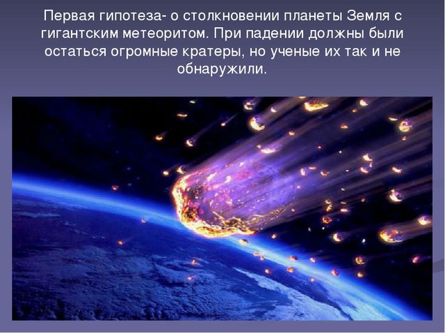Презентация "Эра динозавров-причины вымирания"