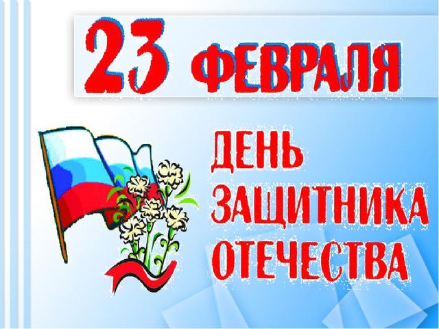 Презентация "День Защитника Отечества"
