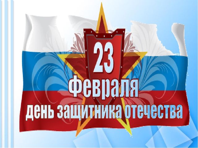 Презентация "День Защитника Отечества"