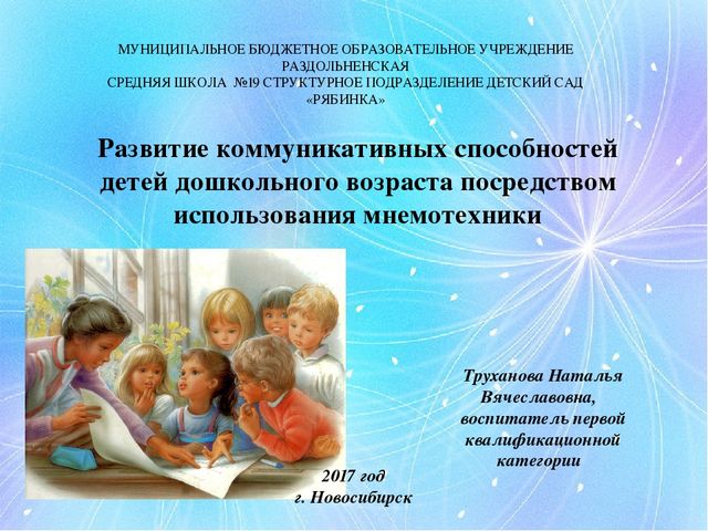 Презентация для воспитателей на тему "Развитие коммуникативных способностей посредством использования мнемотехники"