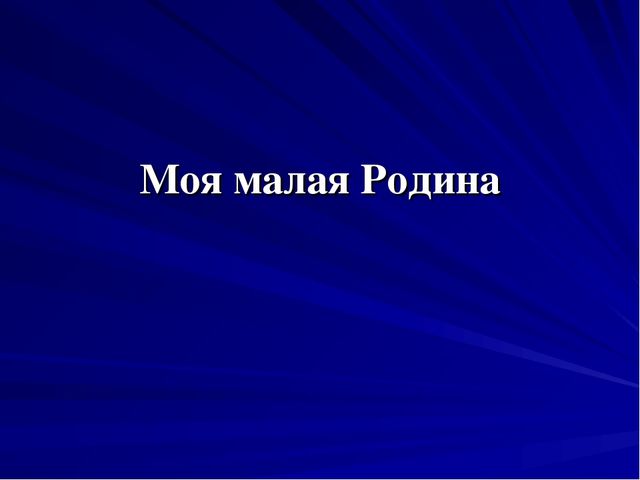 Презентазия про наш Ханты-Мансийский округ-Югра