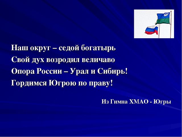 Презентазия про наш Ханты-Мансийский округ-Югра