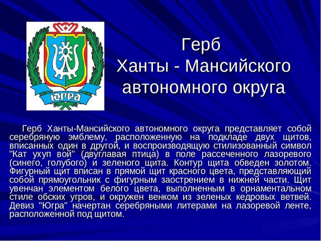 Презентазия про наш Ханты-Мансийский округ-Югра