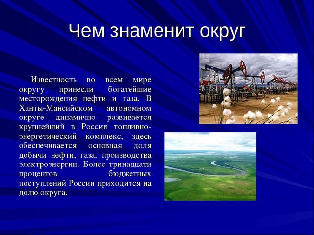 Презентазия про наш Ханты-Мансийский округ-Югра