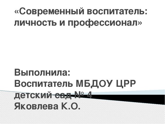 Презентация"Современный воспитатель:личность и профессионал"