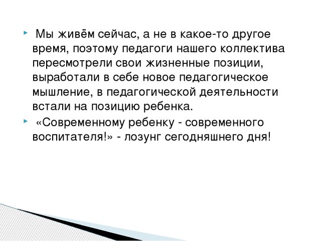 Презентация"Современный воспитатель:личность и профессионал"