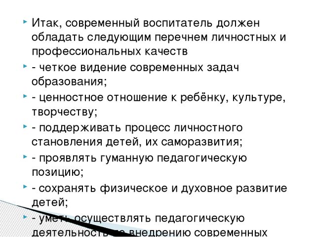 Презентация"Современный воспитатель:личность и профессионал"