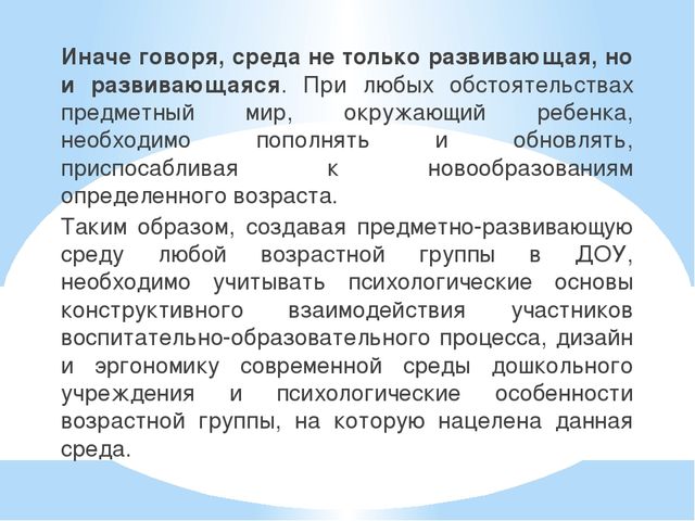 Предметно – развивающая среда и образовательная среда – как средство формирования и поддержки детской инициативы