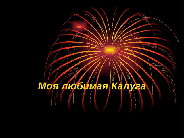 Презентация на тему " Калуга любимая моя" подготовительная группа